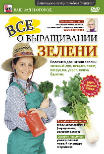 Все о выращивании зелени