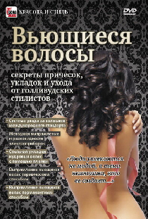 Вьющиеся волосы: Секреты причесок, укладок и ухода от голливудских стилистов