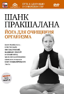 Шанк пракшалана — йога для очищения организма