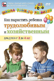Как вырастить ребенка трудолюбивым и хозяйственным для детей от 2 до 4 лет