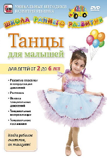 Танцы для малышей от 2 до 6 лет