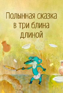 Полынная сказка в три блина длиной