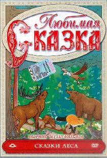 Сказки леса