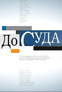До суда