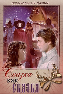 Сказка как сказка
