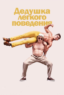 Дедушка легкого поведения