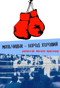 Мальчишки — народ хороший