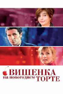 Вишенка на новогоднем торте