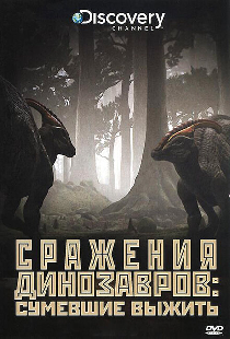 Discovery: Сражения динозавров