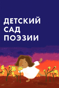 Детский сад поэзии