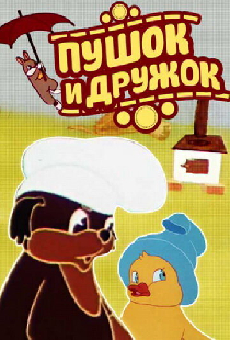 Пушок и Дружок
