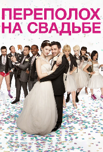 Переполох на свадьбе