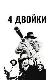 4 двойки