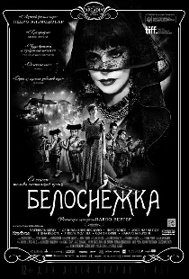 Белоснежка