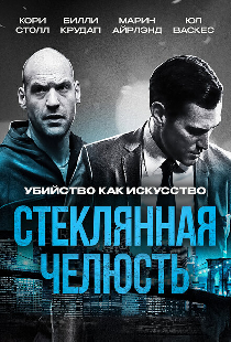 Стеклянная челюсть