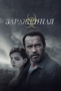 Зараженная