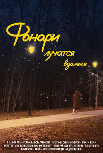 Фонари лучатся вдалеке...