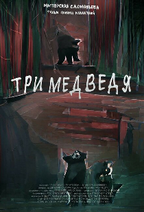 Три медведя