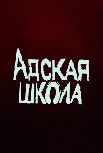 Адская школа