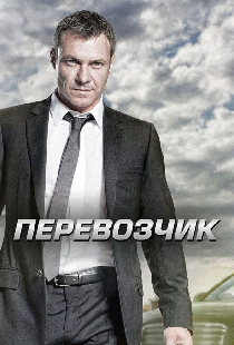 Перевозчик