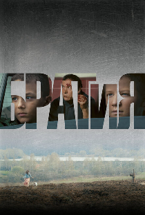 БРАТиЯ