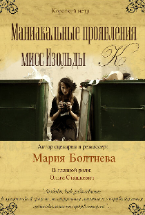 Маниакальные проявления мисс Изольды К