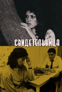 Свидетельница