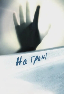 На грани