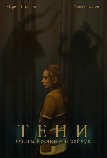 Тени