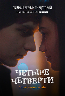 Четыре четверти