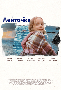 Ленточка