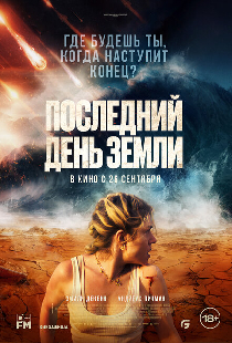 Последний день Земли