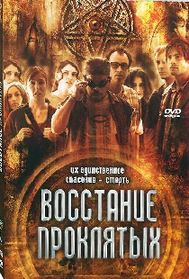 Восстание проклятых