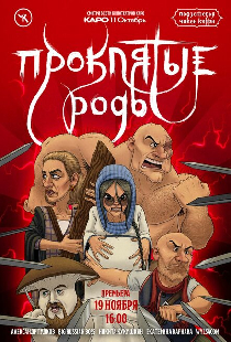 Подземелья Чикен Карри-13. Проклятые роды