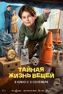 Тайная жизнь вещей