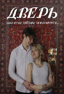 Дверь (или если звёзды зажигаются)