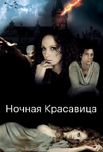 Ночная красавица