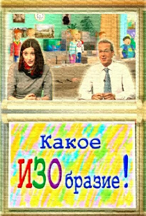 Какое ИЗОбразие!
