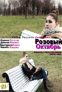 Розовый октябрь