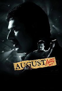 ആഗസ്റ്റ്‌ 15
