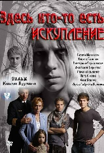 Здесь кто-то есть: Искупление