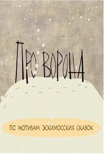Про ворона