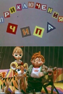 Приключения Чипа