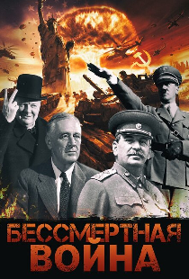 Бессмертная война