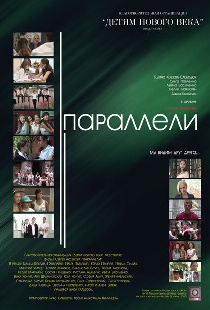 Параллели