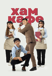 Хам кафе
