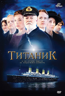 Титаник