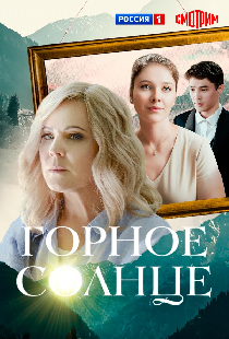 Горное солнце