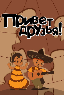 Привет друзьям
