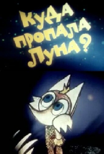 Куда пропала луна?